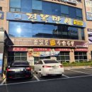 정일품두손두부 이미지