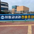 이원교내과의원 이미지