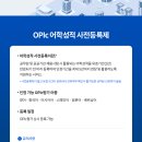 [공지] 2023 공공기관 OPIc 어학성적 사전등록제 이미지