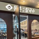 등촌샤브칼국수 고덕중앙점 이미지