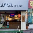 타코밤즈타코야끼 이미지