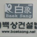 ㈜백상건설법인