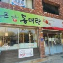 통큰양푼이애동태탕