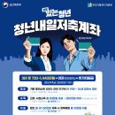 💰 2025년 청년내일저축계좌 가입자 모집 이미지