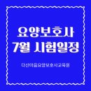 [다산 주간보호센터] 2025년 7월 요양보호사 자격증 시험 일정 총정리