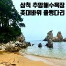 무지개다리화장실 | 삼척 추암해수욕장 추천 후기｜촛대바위, 출렁다리, 파라솔대여 정리