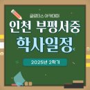 부평서중학교 이미지