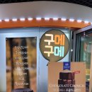 카페구메구메