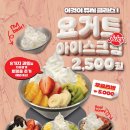요아정 대체품 생김! 쥬씨 요거트 아이스크림, 아사이볼 정보