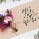 글씨에 감성을 더하다 캘리그라피 이미지