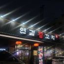연길양꼬치 | [ 맛집|건대 ] 건대양꼬치맛집 “연길양꼬치” 솔직후기!