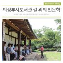 UR(의정부시)-[서계로]-상-13 | 2017년 길 위의 인문학 강연! 박세당고택과 노강서원 탐방