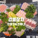 진참치&진튜나강릉