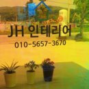 JH인테리어 이미지