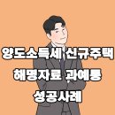 브레인택스 | [공지] 양도소득세 신규주택 전입 해명자료 과세예고통지 전문 세무사의 성공 사례