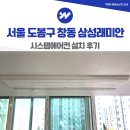 삼성래미안 | 도봉구 창동 삼성래미안 시스템에어컨 설치 후기