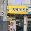 도비네곱창