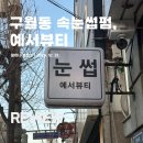 구월동속눈썹펌 추천! 예서뷰티 속눈썹펌 솔직후기