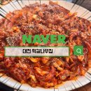 대전 대표 낙지요리 전문점 떡갈나무집 만족 후기