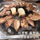 점핑몬스터 용현점 | 의정부 용현동 탑석자이 숯불닭갈비 맛집 아이와 다녀온 솔직후기