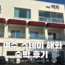 해화가든 | [여수] 스테이 해화 숙박 내돈내산 후기/ 203호 숙박 후기 / 가성비숙소 / 수영장 있는 숙소 / 요리가능...