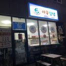 아구선생 이미지