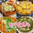 안골로85번길 | [수택동 맛집] 안주 맛집으로 소문난 한사발포차 구리돌다리 회식 장소 구리술집 후기