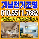 가남전기 | 가남전기조명 집 분위기에 제일 중요한 조명 천안 전기공사