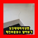 용종로 | 싱크대대리석상판깨진부분보수 알아보기
