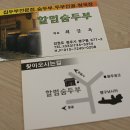 할멈숨두부 이미지