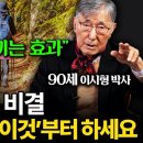 &#34;돈 없는 노후, 초간단 장수 비결&#34; 등산 다니지 말고 이걸 꼭 하세요 (이시형 박사 통합본) 머니인사이드 구독자 147만명 이미지