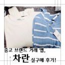 차란 중고거래, 두번의 옷구매후기 (차란 추천인/회원가입 이벤트)