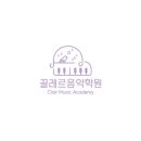 끌레르음악학원 이미지