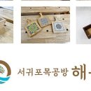 서귀포목공방해목