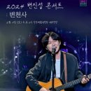 2024 변진섭 전국투어 콘서트 변천사 익산 | 2024 변진섭 전국투어 콘서트 : 변천사 - 익산
