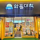 와플대학평촌학원가캠퍼스 이미지