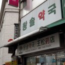 샘솟는약국 | 남대문 약국 성지 왕솔약국! 텐텐,상비약,포텐시에이터액 온누리상품권 7% 추가 할인 꿀팁! 아이옷까지...