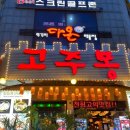 고주몽화로구이 | [부천맛집]부천 중동 고기 맛집 : 고주몽화로구이 주차 가격 내돈내산 후기 / 가족외식 추천