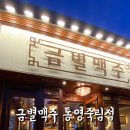 금별맥주통영