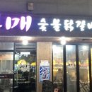 희자매숯불닭갈비 이미지