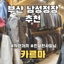 카르마 | 부산 서면 남성 맞춤정장 고퀄리티 착한가격 카르마 내돈내산 후기