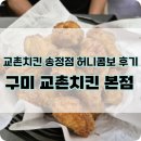 구미 교촌치킨 본점 송정 1호점 허니콤보 홀 시식 후기