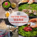 효원식품 | 인계동 맛집 '영포화로 인계점' 점심특선 향긋한 미나리 갈비탕 & 육회비빔밥 솔직후기 (나혜석거리 맛집)