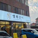 영복갈비도남점