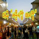 서문시장 야시장 이미지