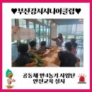 부산강서시니어클럽농업기술센터앤카페 | ❤️공동체 만4농기 사업단 안전교육❤️