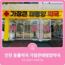 가장태평양약국 이미지