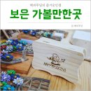 안나비세천 | 충북 보은 가볼만한곳 (낙화공예체험/고바우순대/보은 카페 어라운드빌리지/시외버스터미널 시간표)
