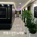 엔젤스코인노래연습장 신중동점 이미지