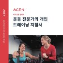 [NCCA인증]ACE-CPT 미국운동협회 개인트레이너 자격 시험 참가자 모집 이미지